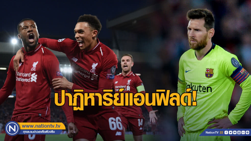 ปาฏิหาริย์แอนฟิลด์! "หงส์" ถลุง "บาร์ซา" 4-0