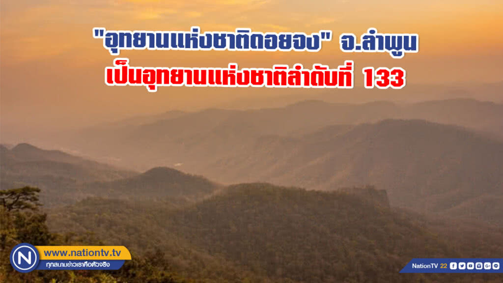 ในหลวงโปรดเกล้าฯ "อุทยานแห่งชาติดอยจง" จ.ลำพูน เป็นอุทยานแห่งชาติลำดับที่ 133