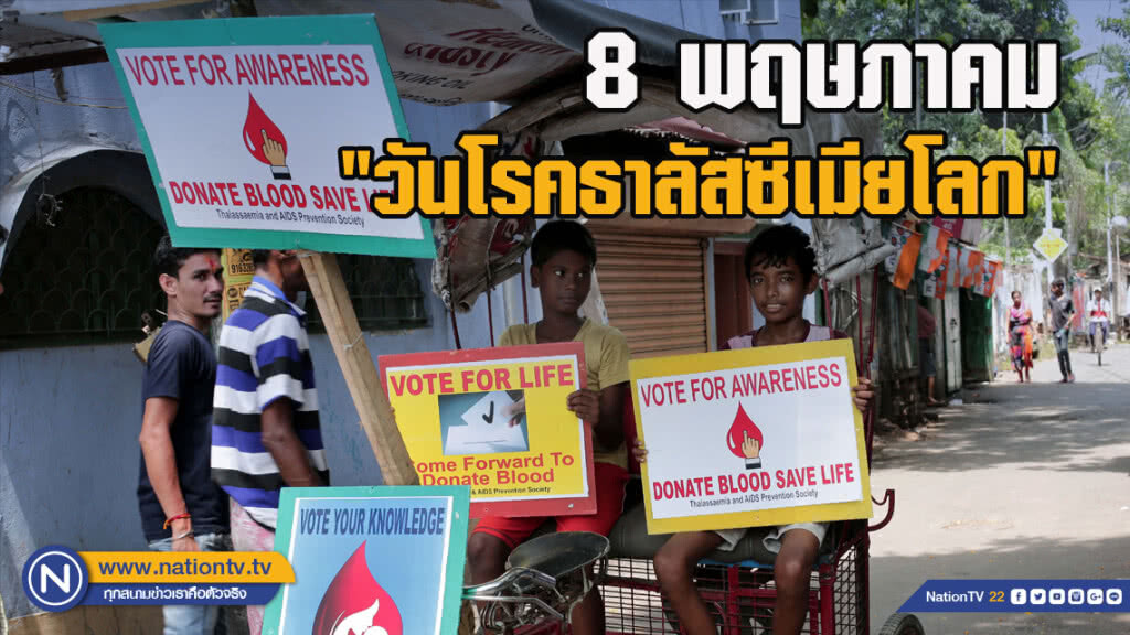 8 พฤษภาคม "วันโรคธาลัสซีเมียโลก"