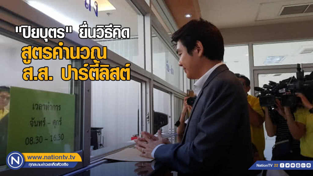 "ปิยบุตร" ยื่นวิธีคิดสูตรคำนวณ ส.ส. ปาร์ตี้ลิสต์