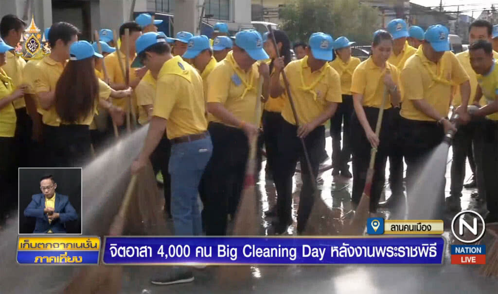 จิตอาสา 4,000 คน Big Cleaning Day หลังงานพระราขพิธี