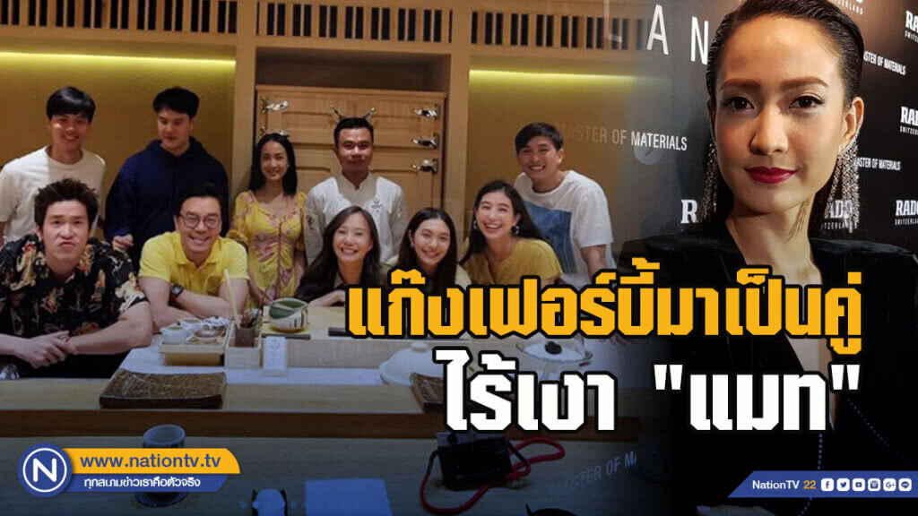 "แต้ว" แจงแก๊งเฟอร์บี้นัดครบคู่ ไร้เงา "แมท"