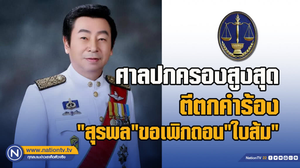 ศาลปกครองสูงสุดตีตกคำร้อง"สุรพล"ขอเพิกถอน"ใบส้ม"