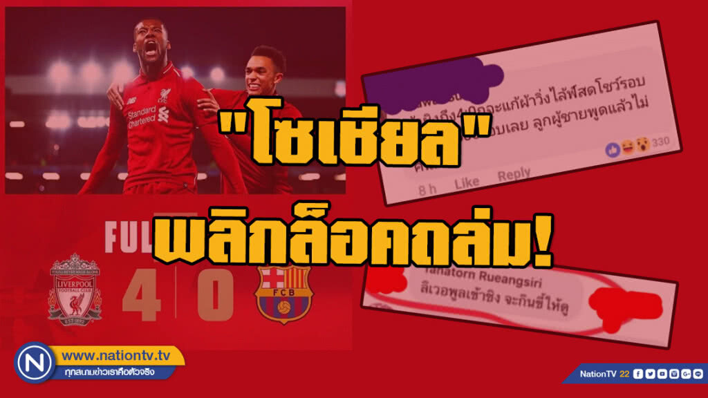 "โซเชียล" ล็อคถล่มหลังหงส์พลิกชนะบาร์ซา เข้าชิงถ้วยยูฟ่าฯ