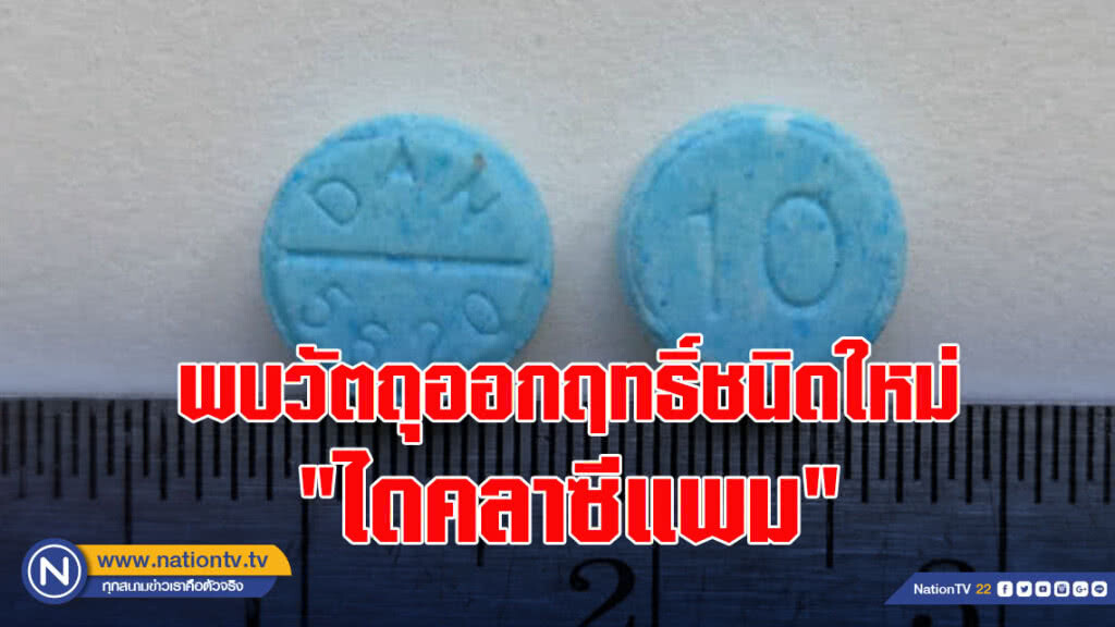 กรมวิทยาศาสตร์การแพทย์ ตรวจพบวัตถุออกฤทธิ์ชนิดใหม่ "ไดคลาซีแพม" เป็นครั้งแรกในประเทศไทย