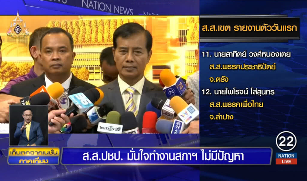 ส.ส.ประชาธิปัตย์  มั่นใจทำงานสภาฯ ไม่มีปัญหา