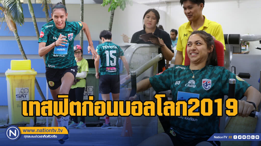 "ชบาแก้ว" เทสฟิตก่อนบอลโลก มาดามแป้งเผยมีผลต่อการตัดตัว
