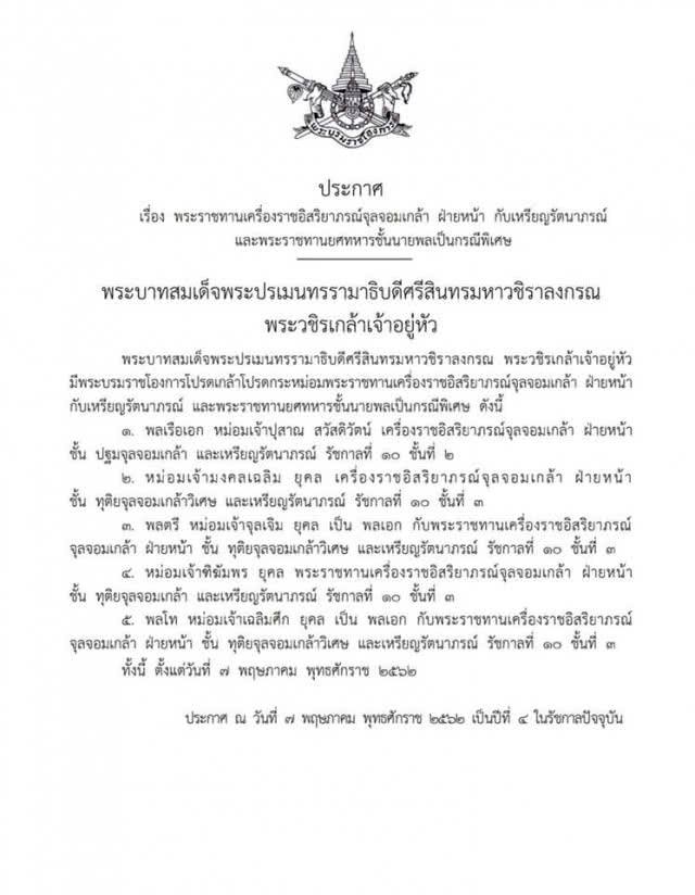 "หม่อมเจ้าจุลเจิม" พร้อมสนองพระเดชพระคุณปกเกล้าปกกระหม่อมตราบชีวิตจะหาไม่