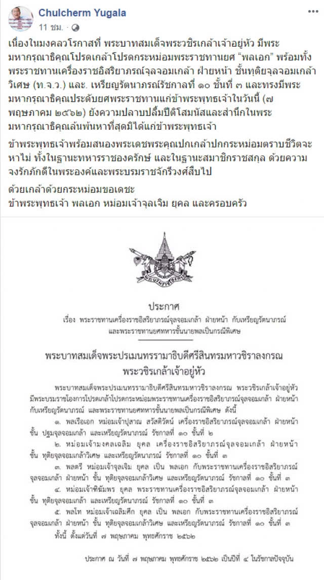 "หม่อมเจ้าจุลเจิม" พร้อมสนองพระเดชพระคุณปกเกล้าปกกระหม่อมตราบชีวิตจะหาไม่