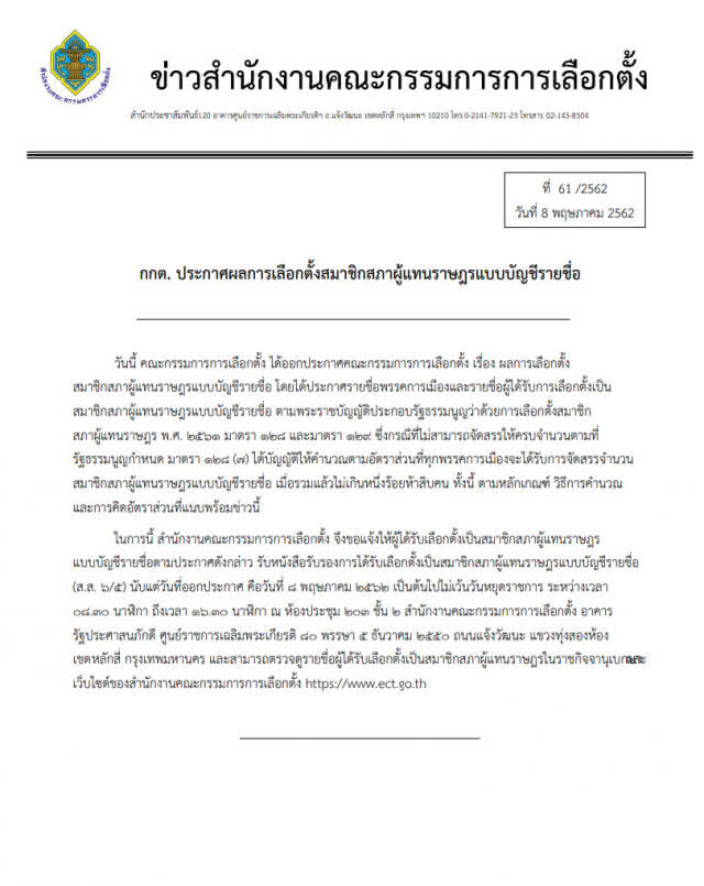 "กกต." ประกาศรับรอง ส.ส.ปาร์ตี้ลิสต์ 26 พรรคได้ที่นั่งในสภา
