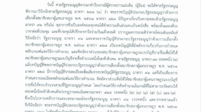 มติศาลเอกฉันท์! สูตรปาร์ตี้ลิสต์ ม.128 "ไม่ขัดรัฐธรรมนูญ"