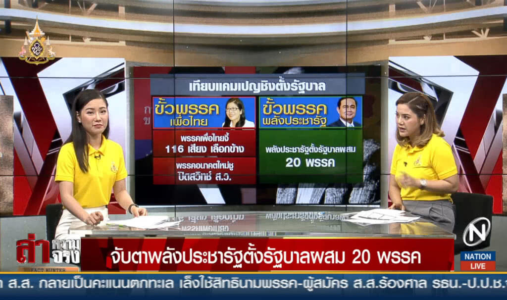 จับตาพลังประชารัฐตั้งรัฐบาลผสม 20 พรรค