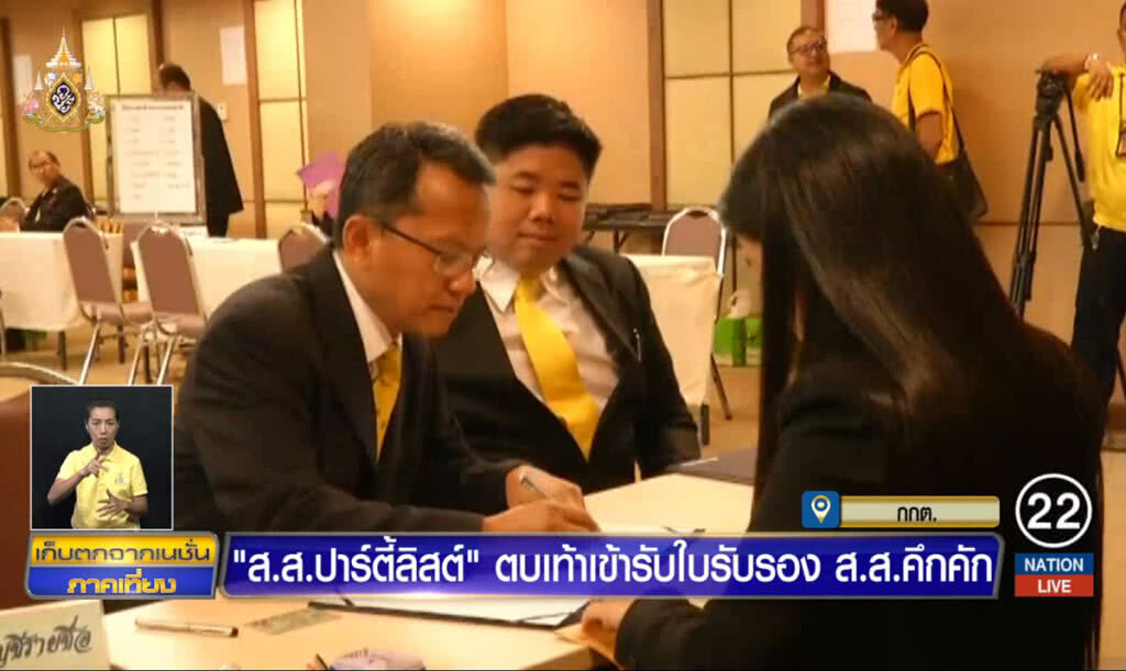 "ส.ส.ปาร์ตี้ลิสท์" ตบเท้าเข้ารับใบรับรอง ส.ส. คึกคัก