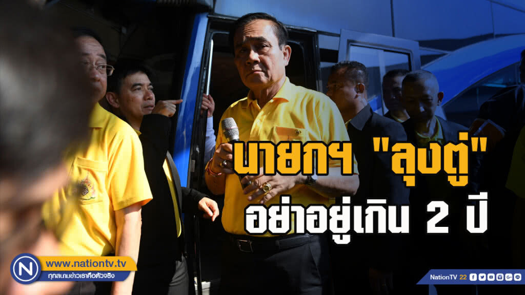 นายกฯ "ลุงตู่" อย่าอยู่เกิน 2 ปี