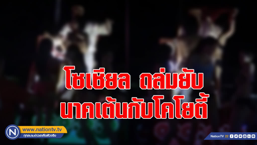 โซเชียลถล่มยับนาคเต้นกับโคโยตี้บนรถเครื่องเสียง