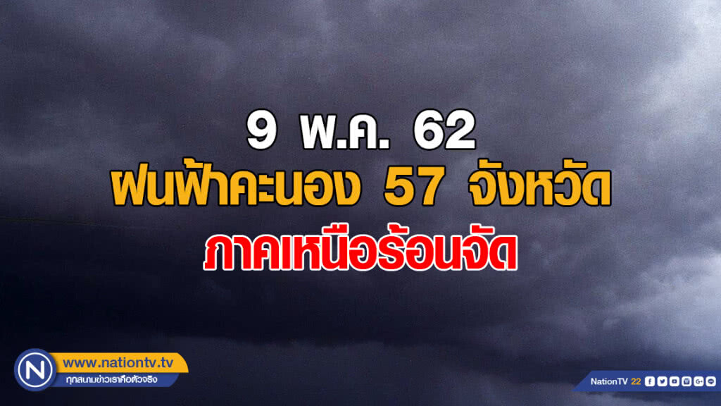 ฝนฟ้าคะนอง 57 จังหวัด