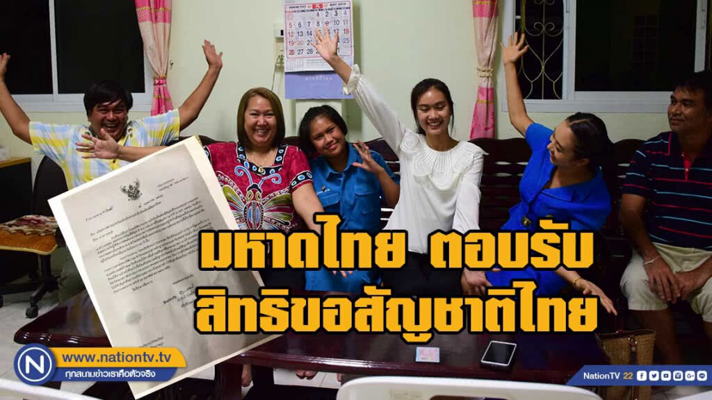 กระทรวงมหาดไทยตอบรับคำร้อง น้องพลอย สิทธิขอสัญชาติไทย