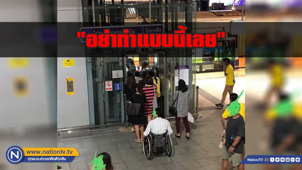 แชร์ภาพ 'คนปกติแย่งใช้ลิฟต์คนพิการ' วอน "อย่าทำแบบนี้เลย" แชร์ภาพ 'คนปกติแย่งใช้ลิฟต์คนพิการ' วอน "อย่าทำแบบนี้เลย"