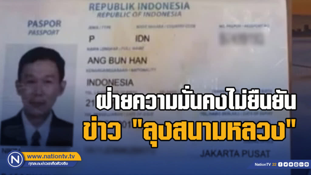 ฝ่ายความมั่นคงไม่ยืนยันข่าว "ลุงสนามหลวง"