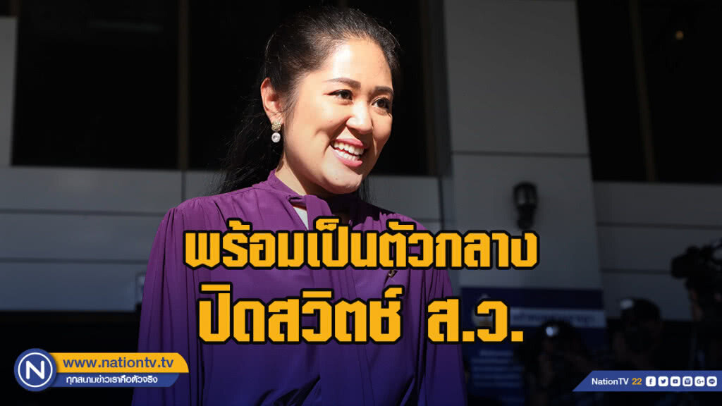 "พรรณิการ์" เผย อนาคตใหม่พร้อมเป็นตัวกลางเปิดโต๊ะเจรจาปิดสวิตช์ ส.ว.