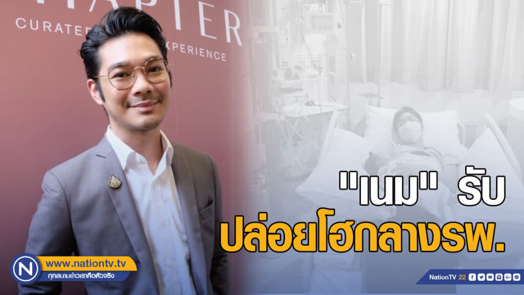 เปิดใจ "เนม เกทสึโนวา" รับปล่อยโฮกลางรพ. ลูกป่วยหนัก เปิดใจ "เนม เกทสึโนวา" รับปล่อยโฮกลางรพ. ลูกป่วยหนัก