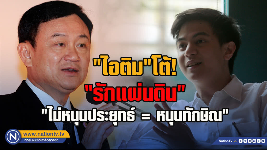 "ไอติม"โต้! "รักแผ่นดิน" "ไม่หนุนประยุทธ์ = หนุนทักษิณ"