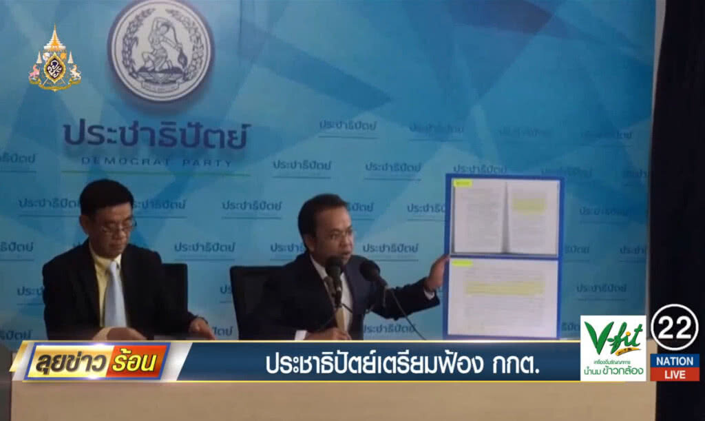 ประชาธิปัตย์เตรียมฟ้อง กกต. ประชาธิปัตย์เตรียมฟ้อง กกต.