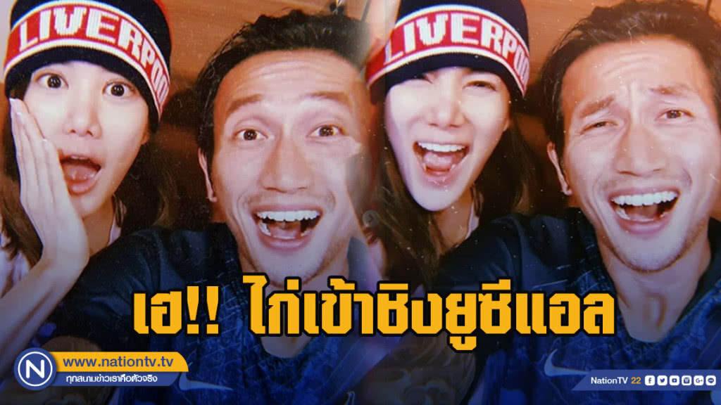 "พี่ตูน"โพสต์เฮหลังไก่เข้ารอบชิงยูซีแอล "พี่ตูน"โพสต์เฮหลังไก่เข้ารอบชิงยูซีแอล