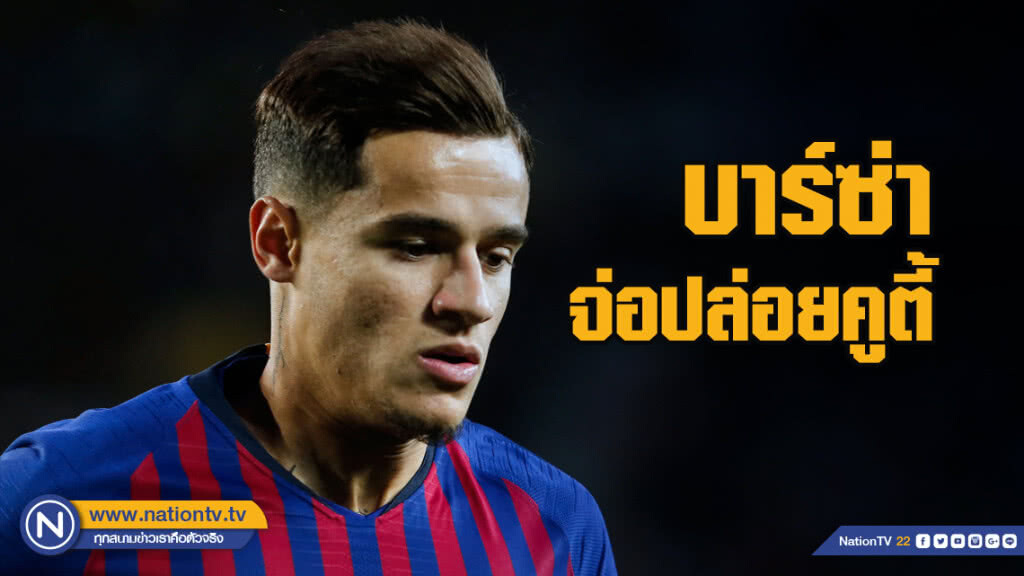 สื่อตีบาร์ซาจ่อปล่อย"คูตินโญ"