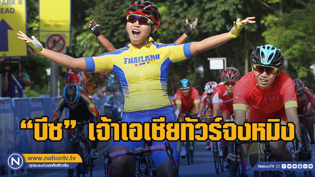 "บีซ" เจ้าเอเชียทัวร์จงหมิง ขยับใกล้ อลป.