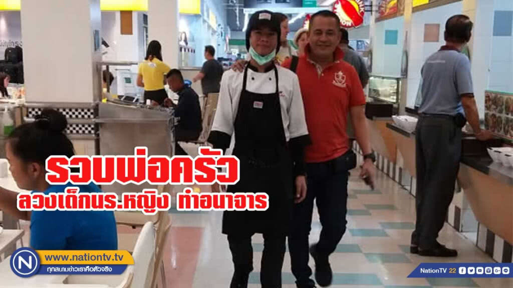 รวบพ่อครัวตีสนิทเด็กนร.หญิง ลวงอนาจาร