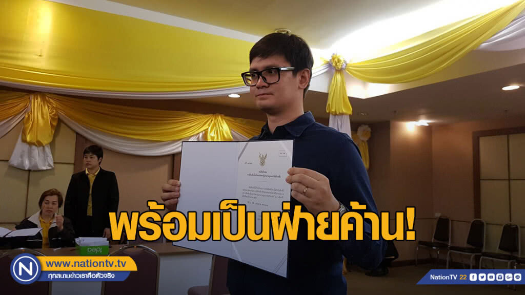 "รังสิมันต์" พร้อมเป็นฝ่ายค้าน ตรวจสอบการทำงาน "บิ๊กตู่"