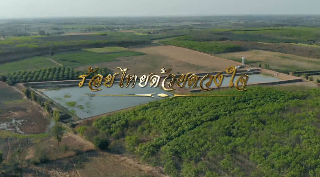 วันบรมราชาภิเษกพระบาทสมเด็จพระเจ้าอยู่หัวฯ สืบสาน พัฒนา เพื่อประโยชน์สุขทวยราษฎร์ วันบรมราชาภิเษกพระบาทสมเด็จพระเจ้าอยู่หัวฯ สืบสาน พัฒนา เพื่อประโยชน์สุขทวยราษฎร์