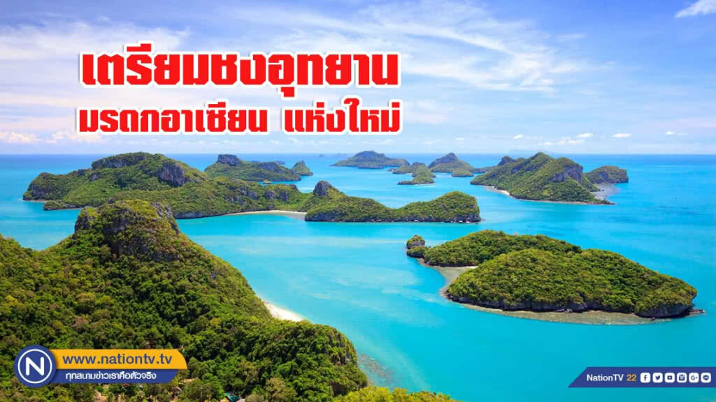 ชง "หมู่เกาะอ่างทอง" และ "หาดเจ้าไหม" เป็นอุทยานมรดกอาเซียน แห่งใหม่ ชง "หมู่เกาะอ่างทอง" และ "หาดเจ้าไหม" เป็นอุทยานมรดกอาเซียน แห่งใหม่