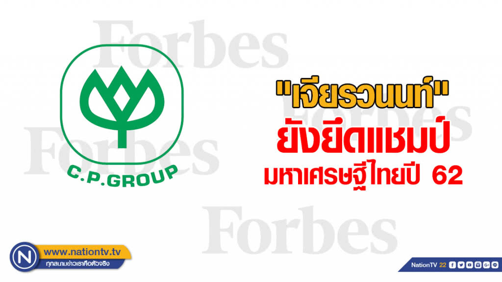 "เจียรวนนท์" ยังยึดแชมป์มหาเศรษฐีไทยปี 62 รวย 9.4 แสนล้านบาท