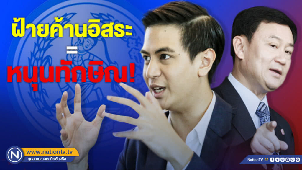ฝ่ายค้านอิสระ = หนุนทักษิณ!