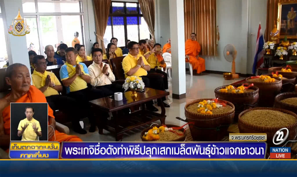 พระเกจิชื่อดังทำพิธีปลุกเสกเมล็ดพันธุ์ข้าว แจกชาวนา