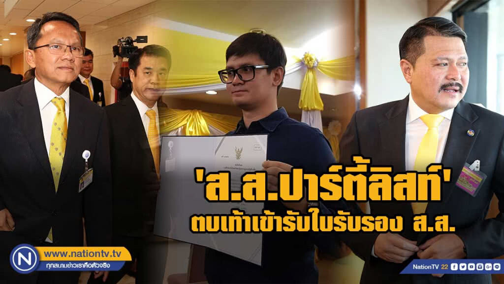 'ส.ส.ปาร์ตี้ลิสท์' ตบเท้าเข้ารับใบรับรอง ส.ส. วันแรกคึกคัก