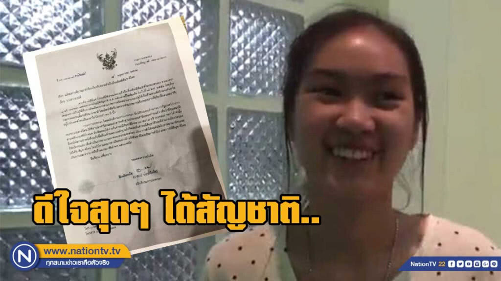 เปิดใจ น้องพลอย สาวน้อยไร้สัญชาติ ดีใจสุดๆ หลังกระทรวงมหาดไทยตอบรับคำร้อง