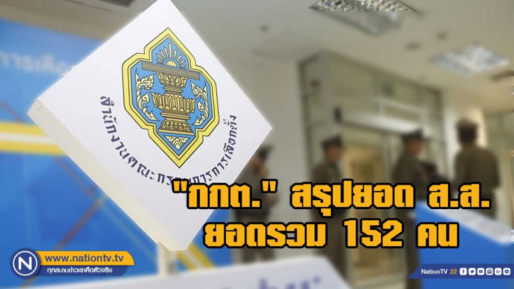 "กกต." สรุปยอด ส.ส. เข้ารับใบรับรองวันที่ 3 ยอดรวม 152 คน