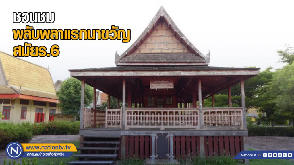 ชวนชมพลับพลาแรกนาขวัญสมัยร.6
