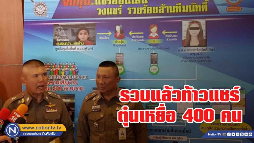รวบแล้วท้าวแชร์"รวยร้อยล้านทีมนัทตี้"