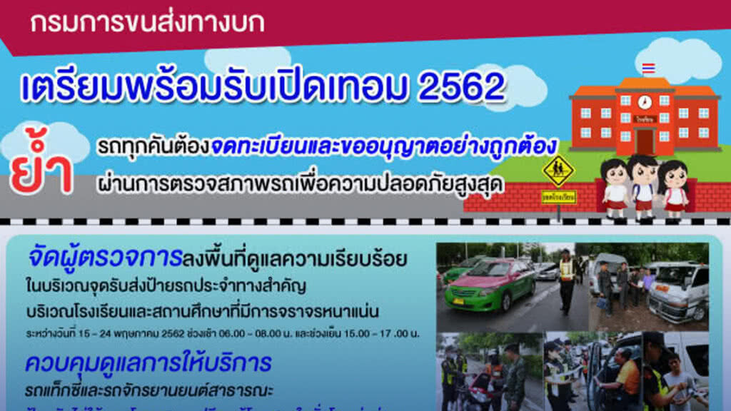 ขนส่งฯ ตรวจเข้มรถโรงเรียน – รถรับส่งนักเรียน