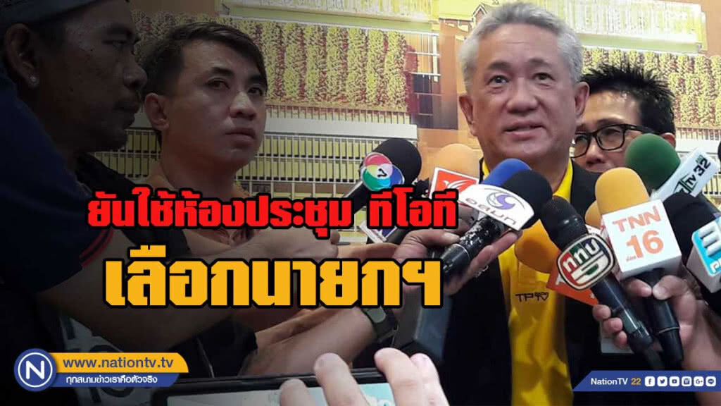 เลขาธิการ ส.ส. ยืนยันใช้ห้องประชุม ทีโอที เลือกนายกรัฐมนตรี