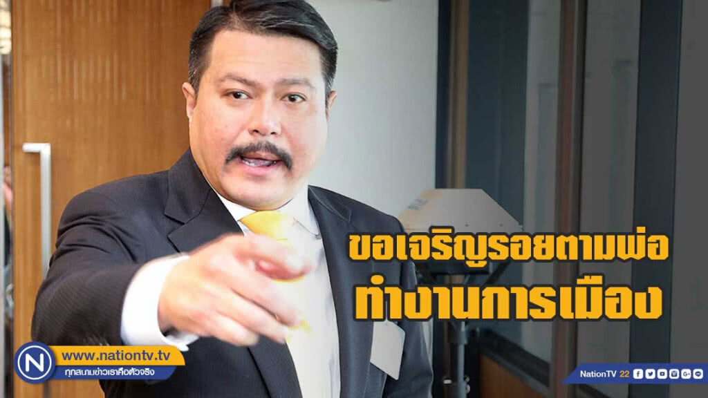 "วัน อยู่บำรุง" ขอเจริญรอยตามพ่อทำงานการเมือง