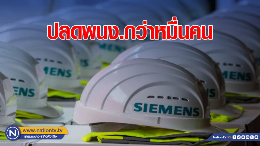 ซีเมนส์ปรับโครงสร้างใหญ่ ปลดพนง.กว่าหมื่นคน ซีเมนส์ปรับโครงสร้างใหญ่ ปลดพนง.กว่าหมื่นคน