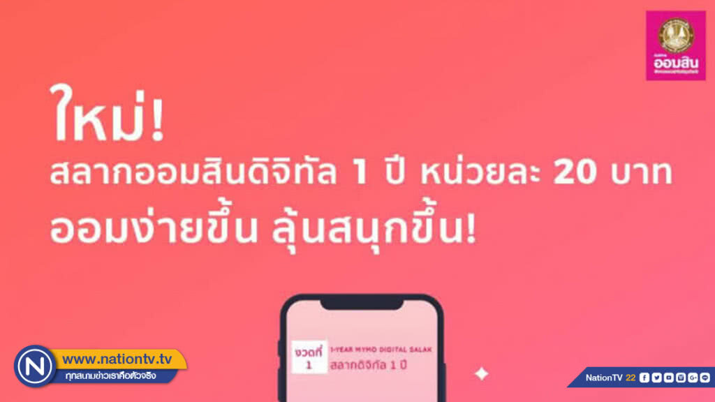 ออมสิน ออกสลากออมสินดิจิทัล 1 ปี หน่วยละ 20 บาท