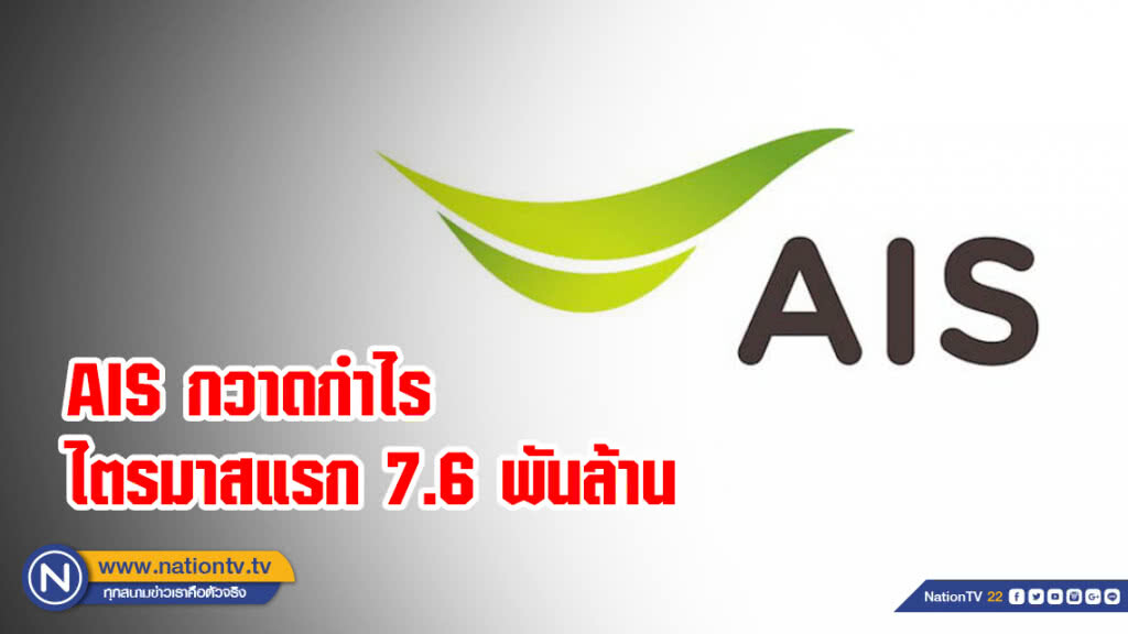AIS กวาดกำไรไตรมาสแรก 7.6 พันล้าน