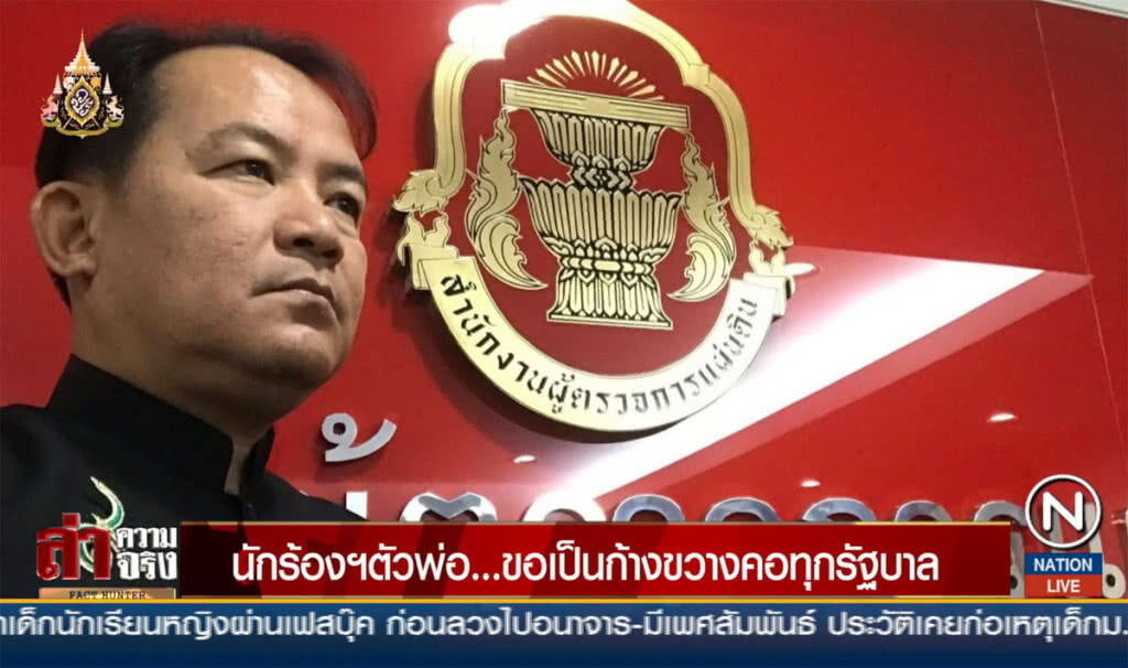 นักร้องฯตัวพ่อ... ขอเป็นก้างขวางคอทุกรัฐบาล