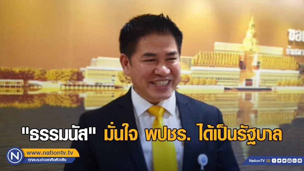 "ธรรมนัส" มั่นใจ พปชร. ได้เป็นรัฐบาล "ธรรมนัส" มั่นใจ พปชร. ได้เป็นรัฐบาล
